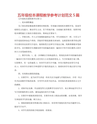 五年级校本课程教学参考计划范文5篇