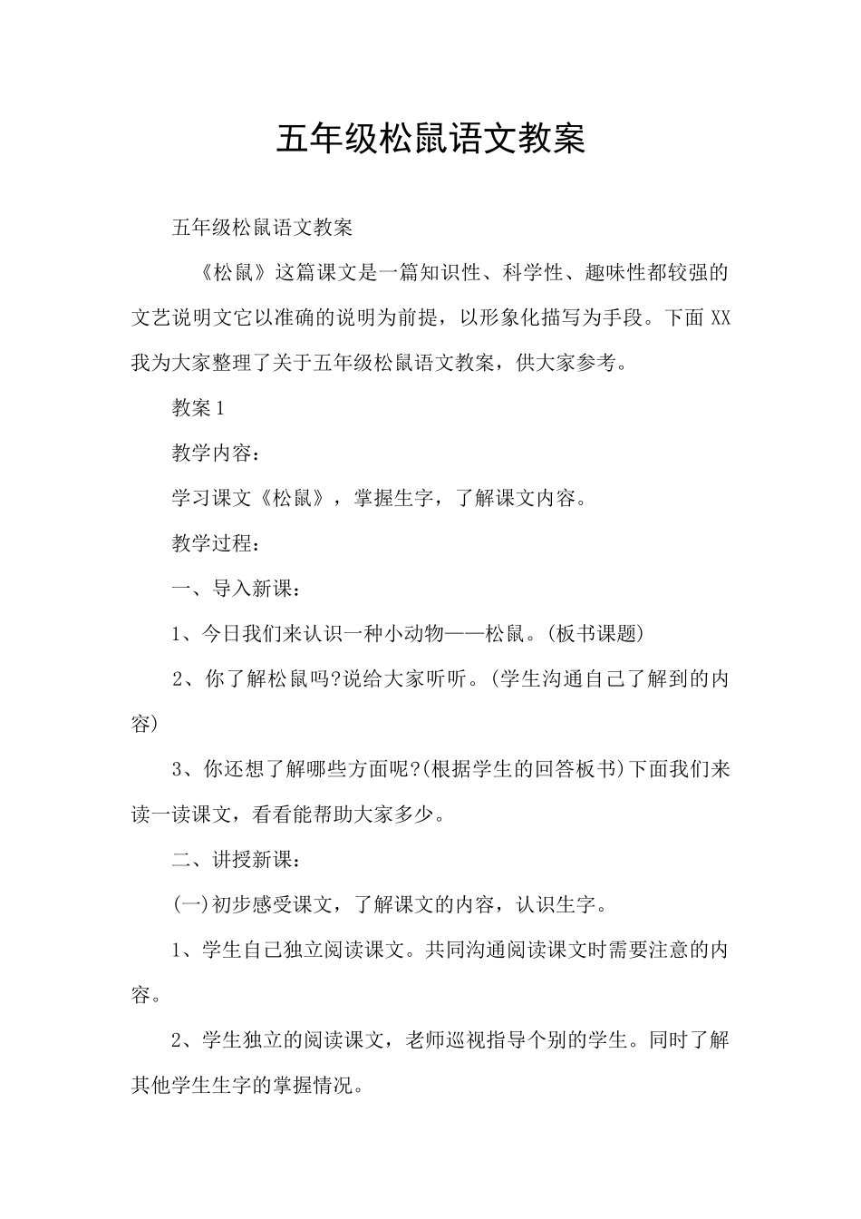 五年级松鼠语文教案_第1页