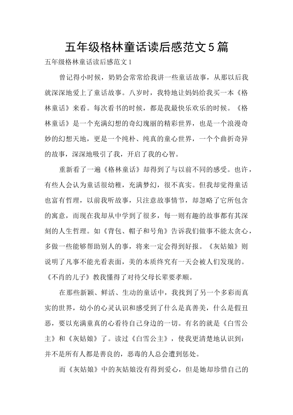 五年级格林童话读后感范文5篇_第1页