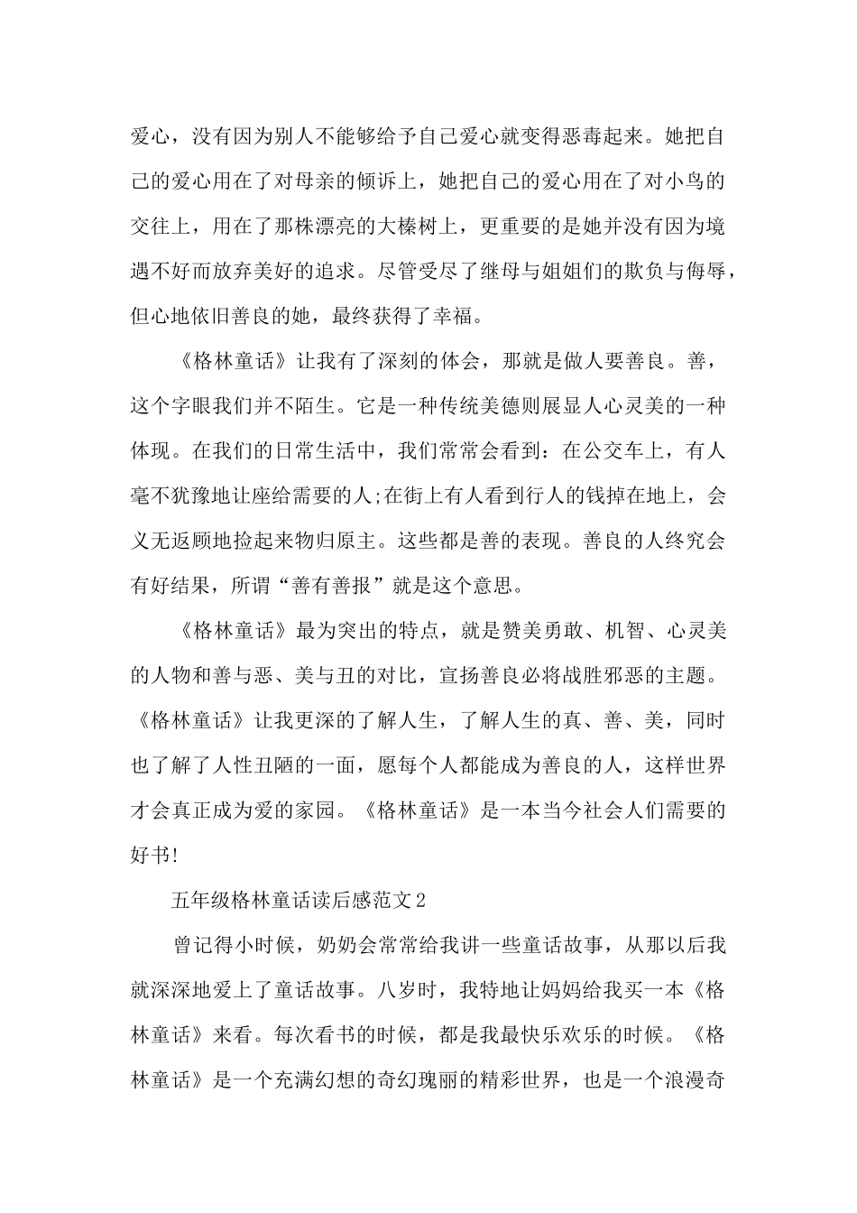 五年级格林童话读后感范文5篇_第2页