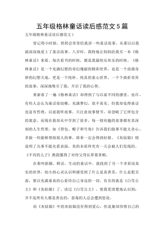 五年级格林童话读后感范文5篇
