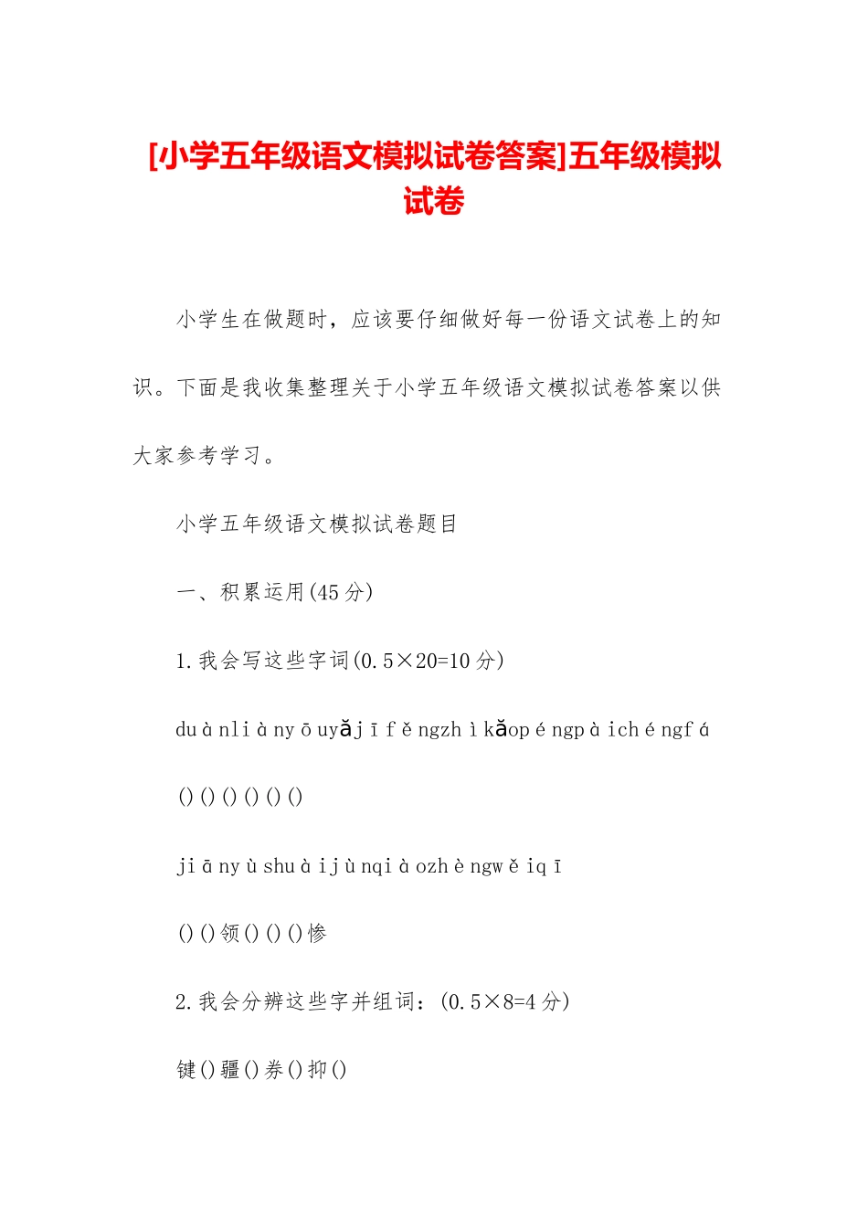 五年级模拟试卷_第1页