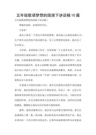 五年级歌颂梦想的国旗下讲话稿10篇