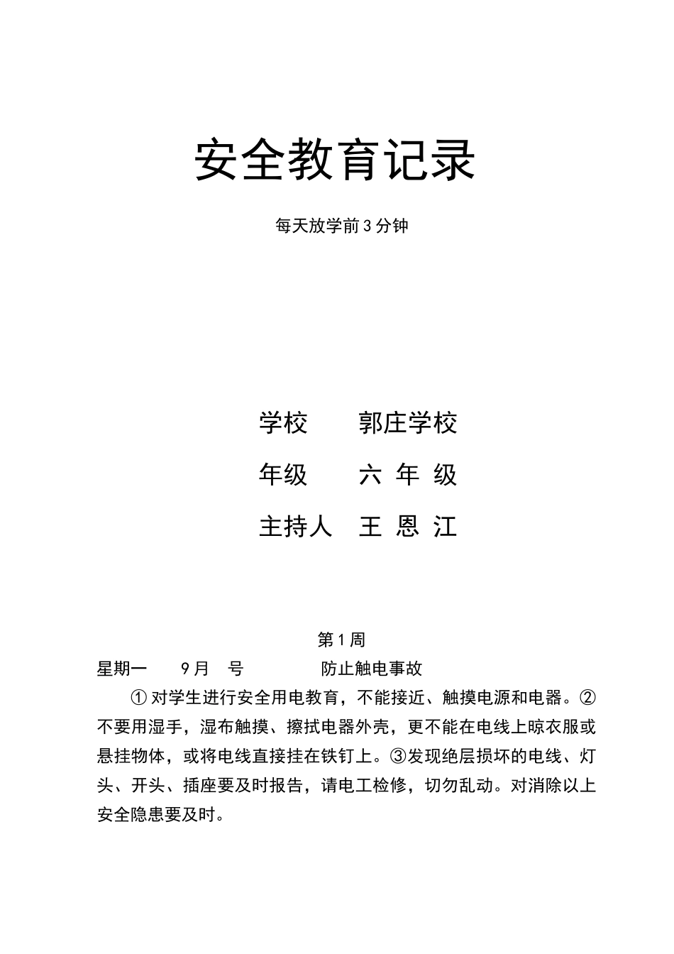 五年级每天放学前5分钟安全教育记录_第1页