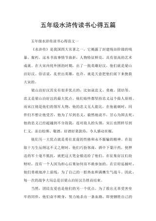 五年级水浒传读书心得五篇