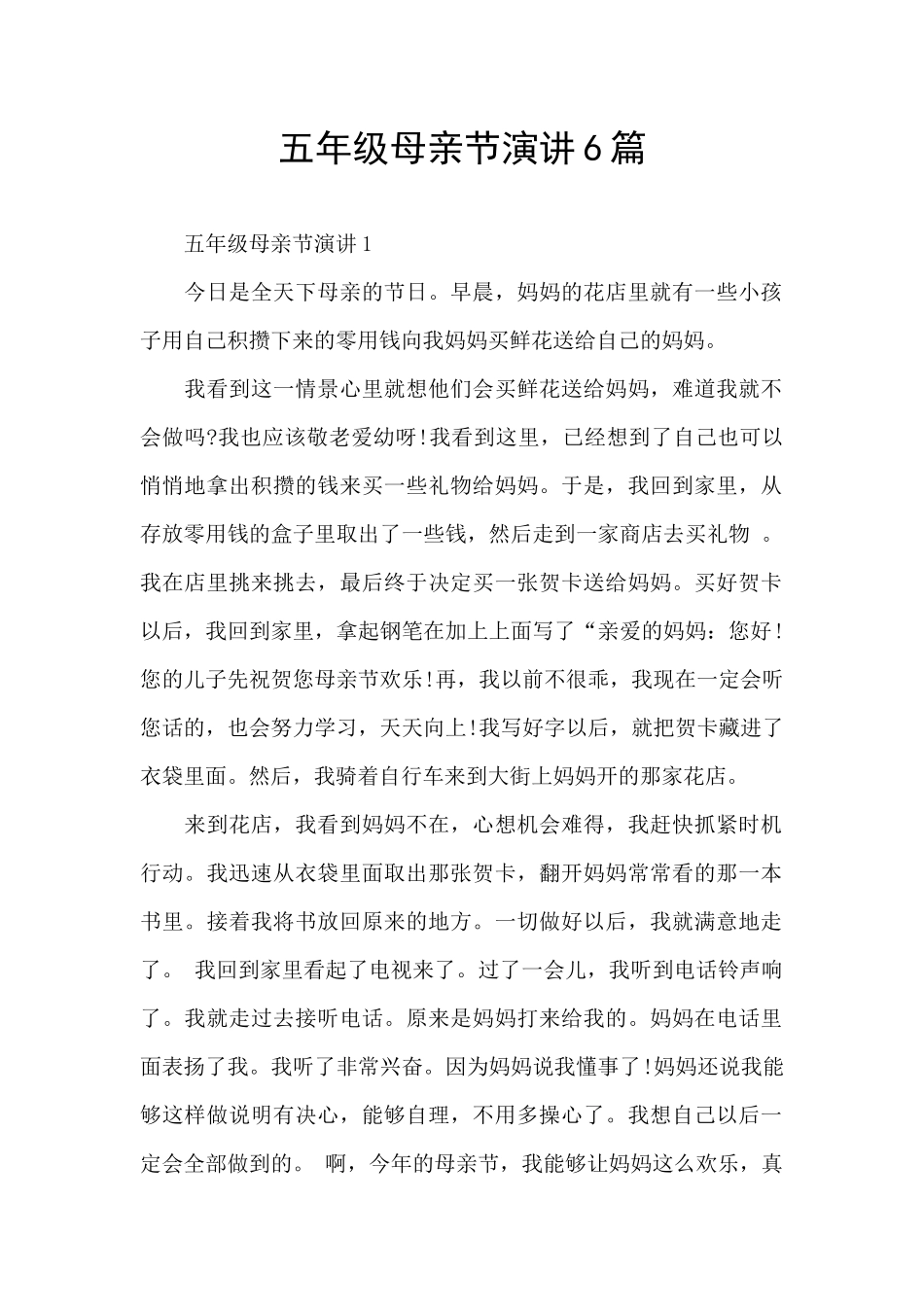 五年级母亲节演讲6篇_第1页