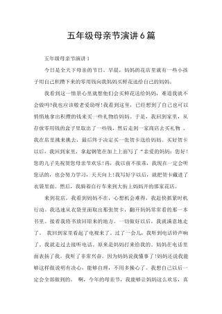 五年级母亲节演讲6篇