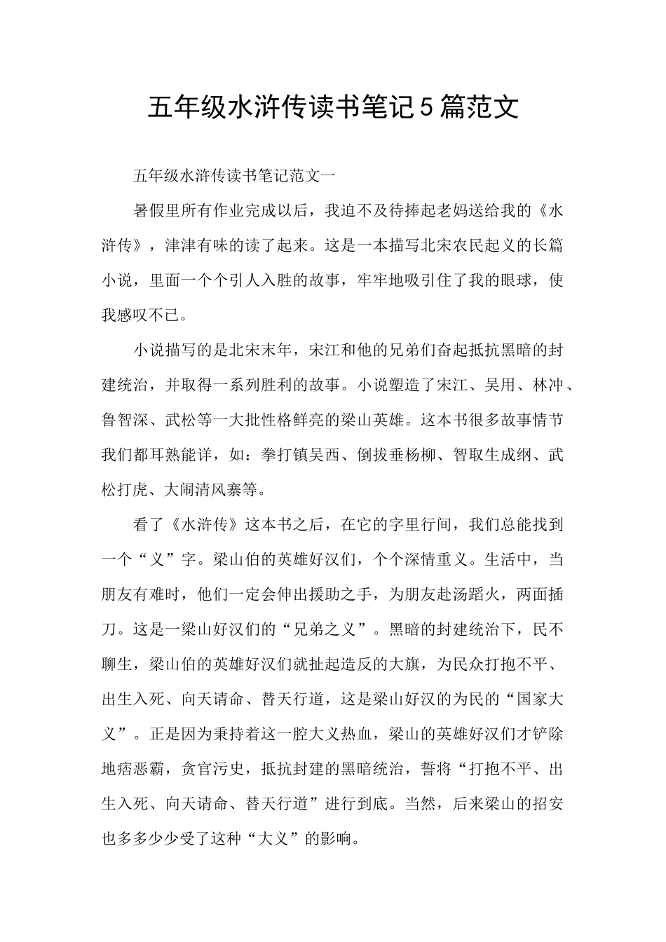 五年级水浒传读书笔记5篇范文_第1页