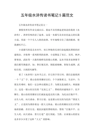五年级水浒传读书笔记5篇范文