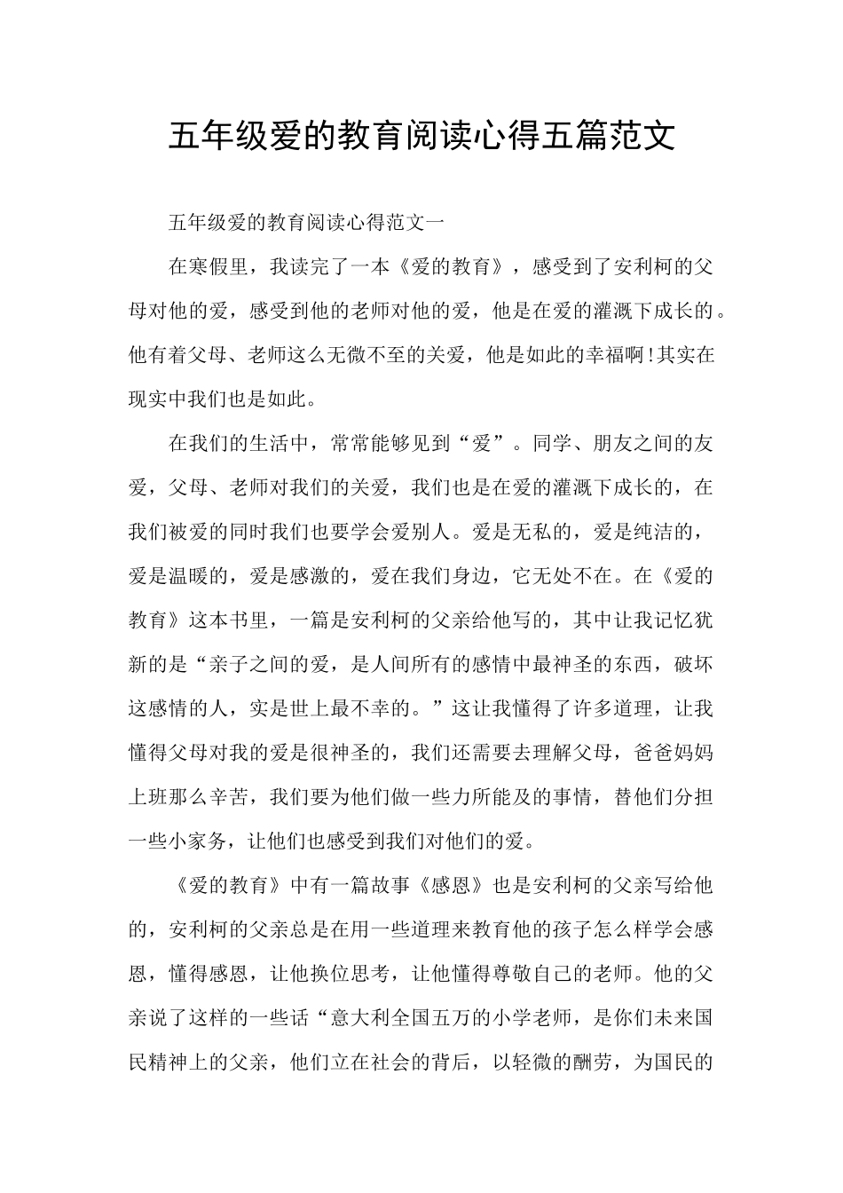 五年级爱的教育阅读心得五篇范文_第1页