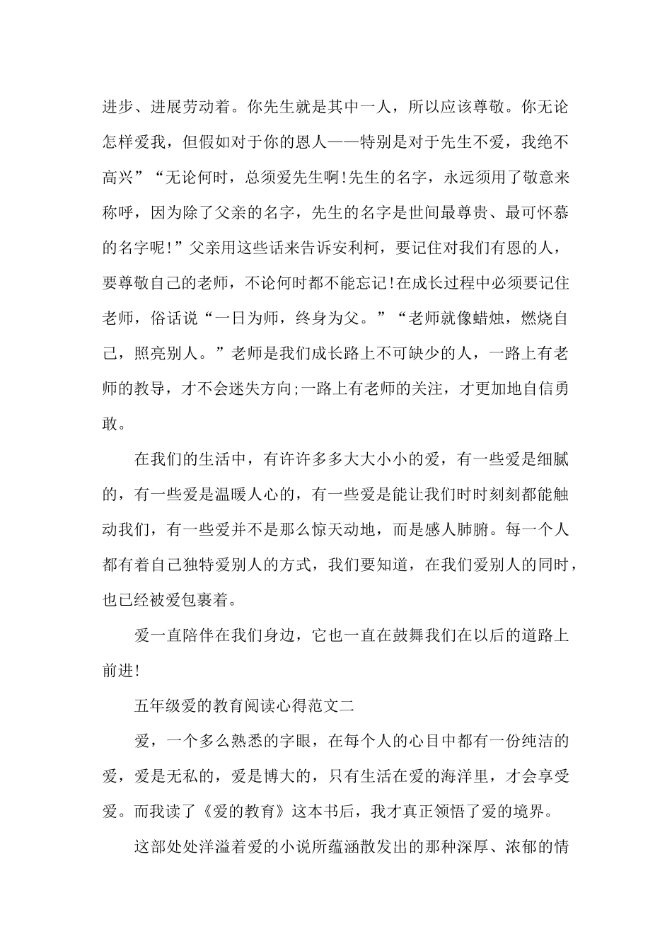 五年级爱的教育阅读心得五篇范文_第2页