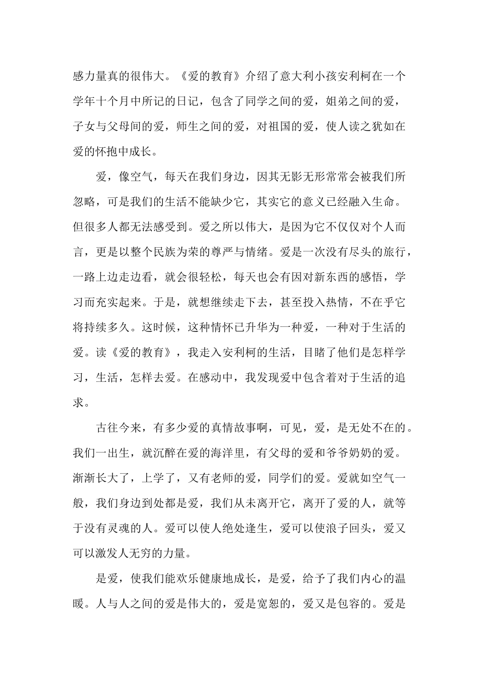 五年级爱的教育阅读心得五篇范文_第3页