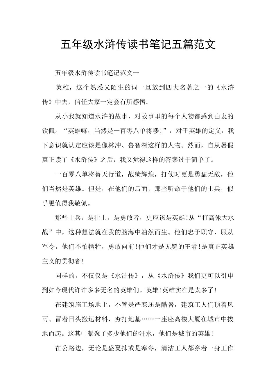 五年级水浒传读书笔记五篇范文_第1页