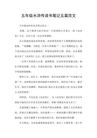 五年级水浒传读书笔记五篇范文