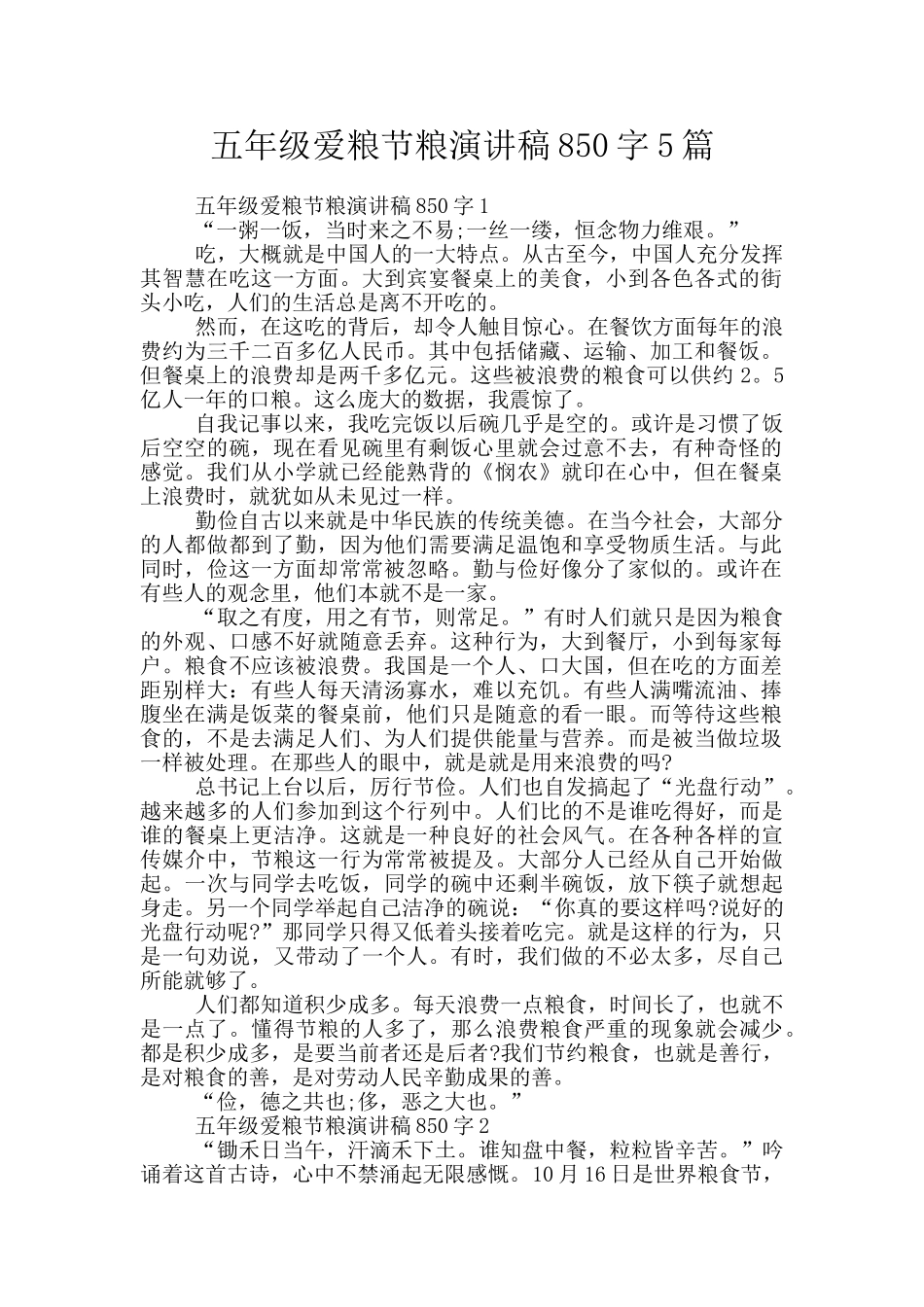 五年级爱粮节粮演讲稿850字5篇_第1页