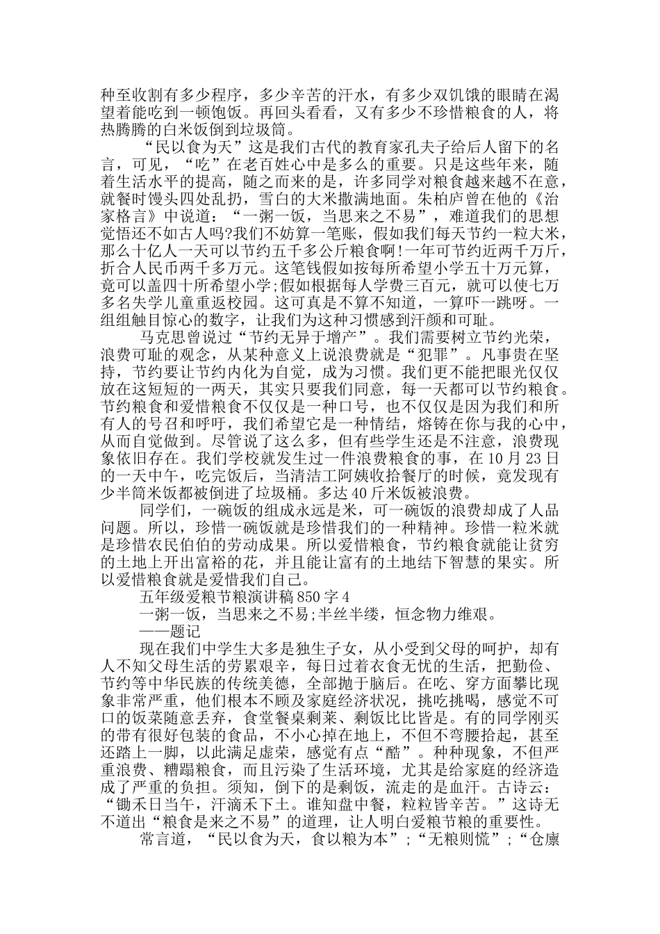 五年级爱粮节粮演讲稿850字5篇_第3页