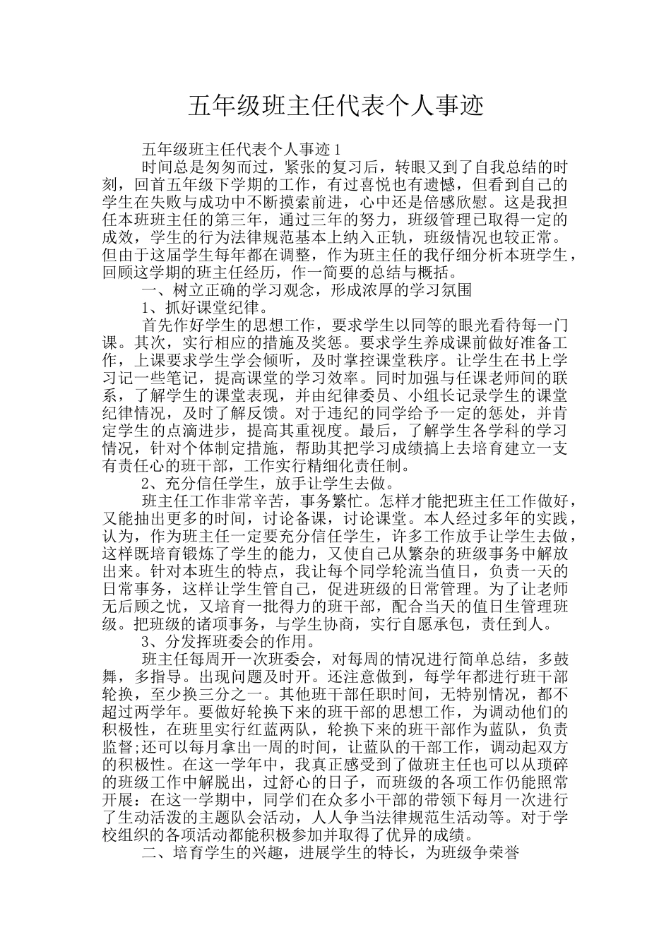 五年级班主任代表个人事迹_第1页