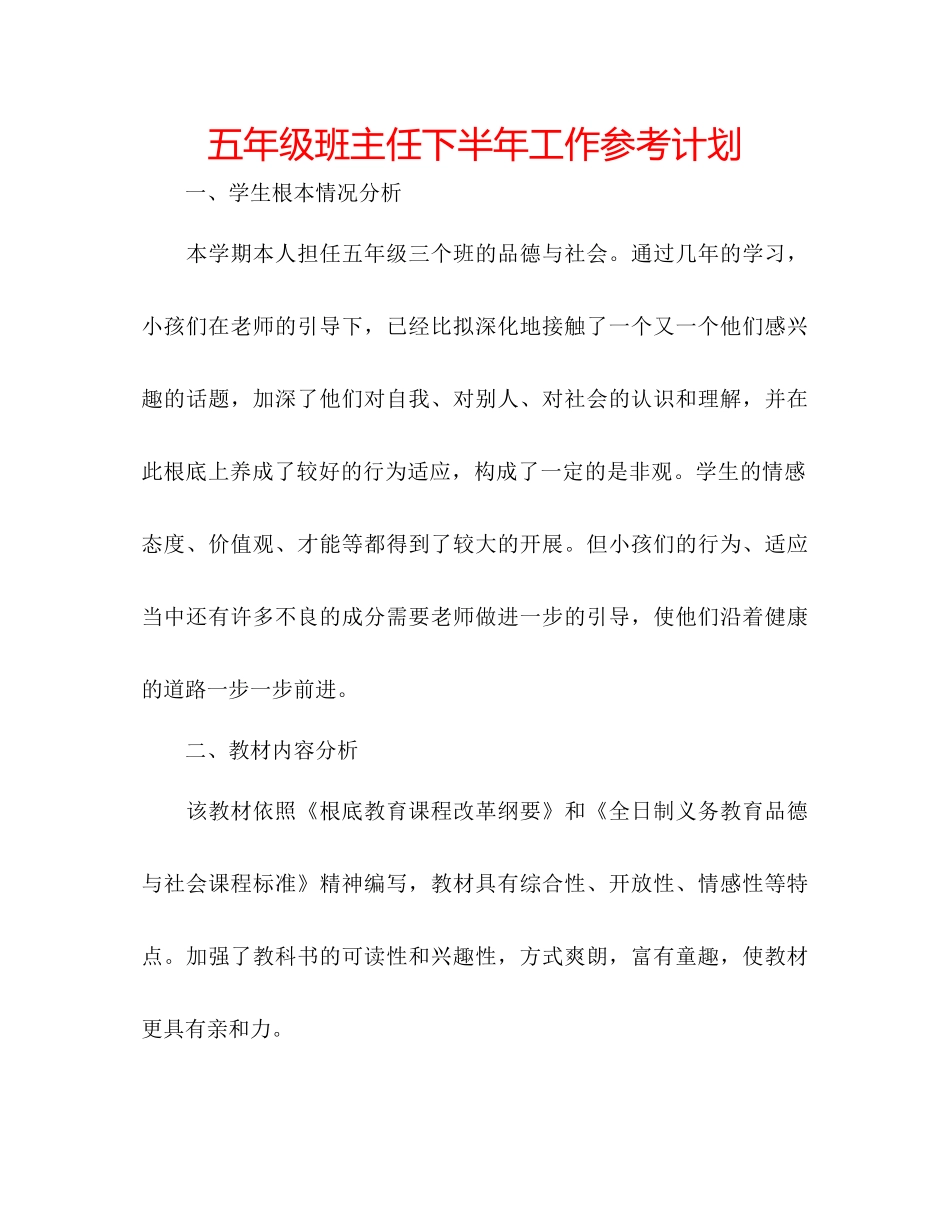 五年级班主任下半年工作参考计划_第1页