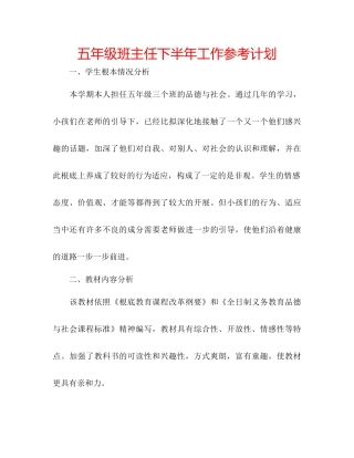 五年级班主任下半年工作参考计划