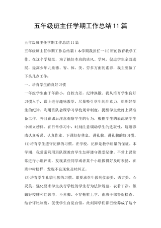 五年级班主任学期工作总结11篇