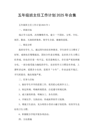 五年级班主任工作计划2025年合集
