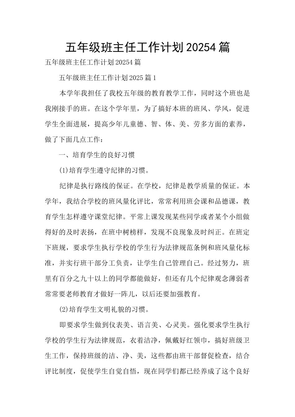 五年级班主任工作计划20254篇_第1页
