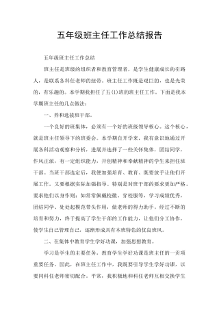 五年级班主任工作总结报告