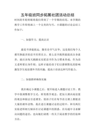 五年级班同步拓展社团活动总结