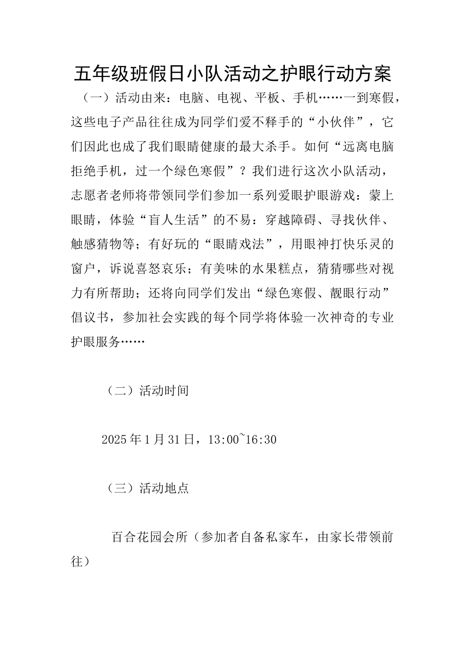 五年级班假日小队活动之护眼行动方案_第1页