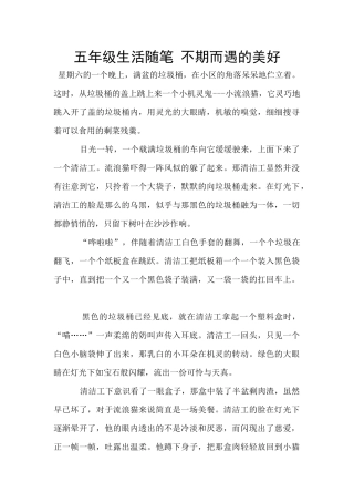 五年级生活随笔-不期而遇的美好