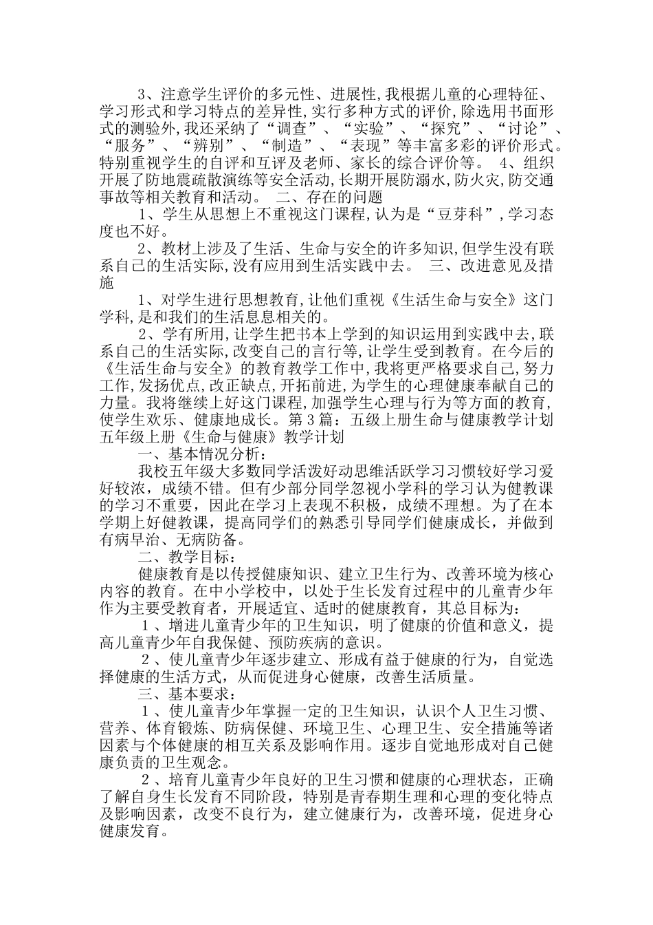 五年级生命安全上册教学工作总结_第3页