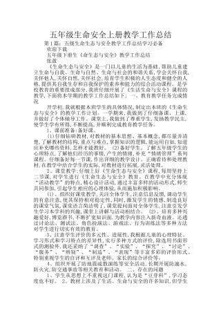 五年级生命安全上册教学工作总结