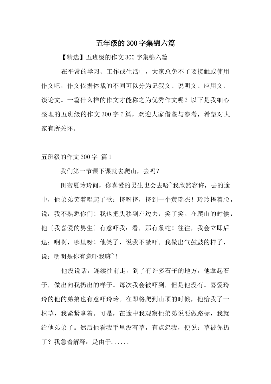 五年级的300字集锦六篇_第1页