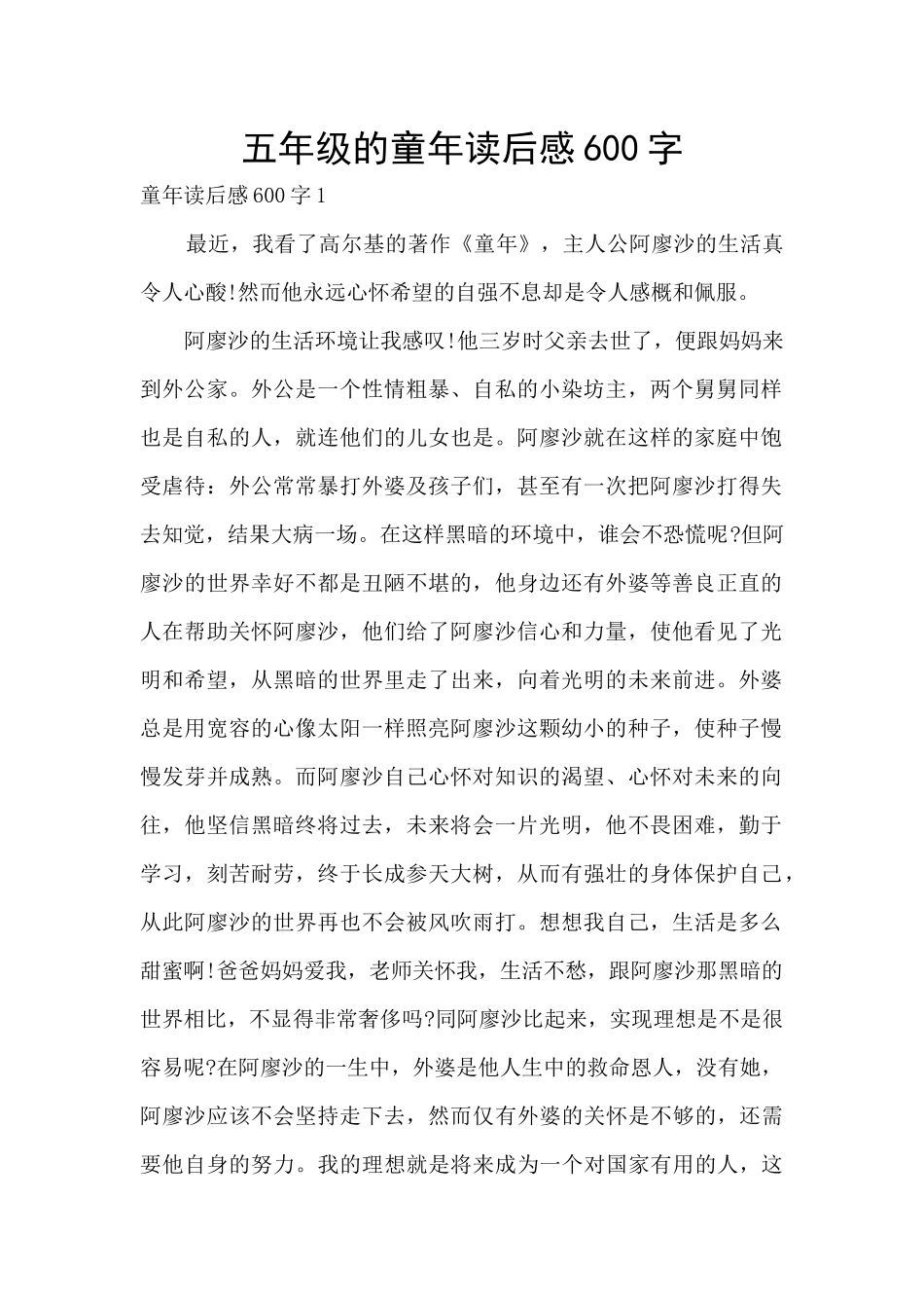 五年级的童年读后感600字_第1页