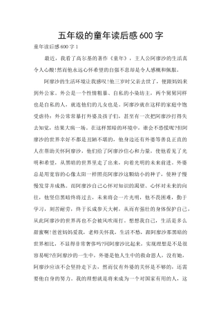 五年级的童年读后感600字