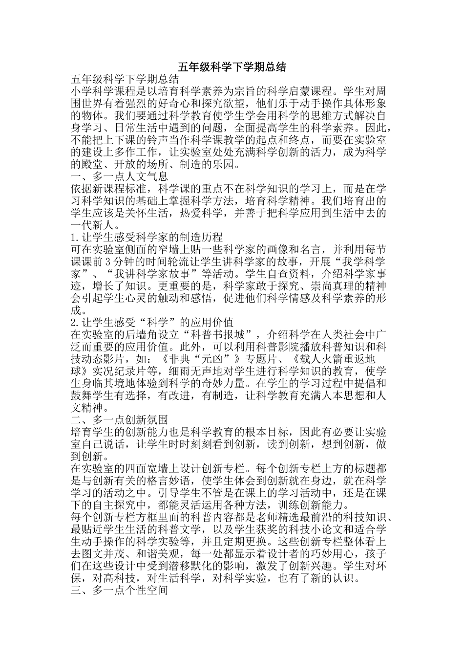 五年级科学下学期总结-精品范文资料_第1页