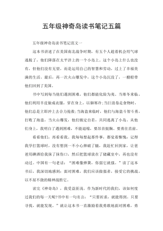五年级神秘岛读书笔记五篇