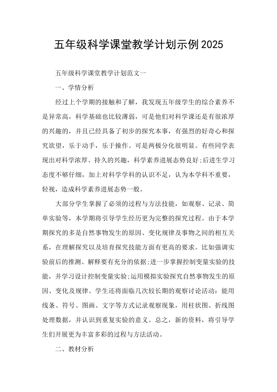 五年级科学课堂教学计划示例2025_第1页