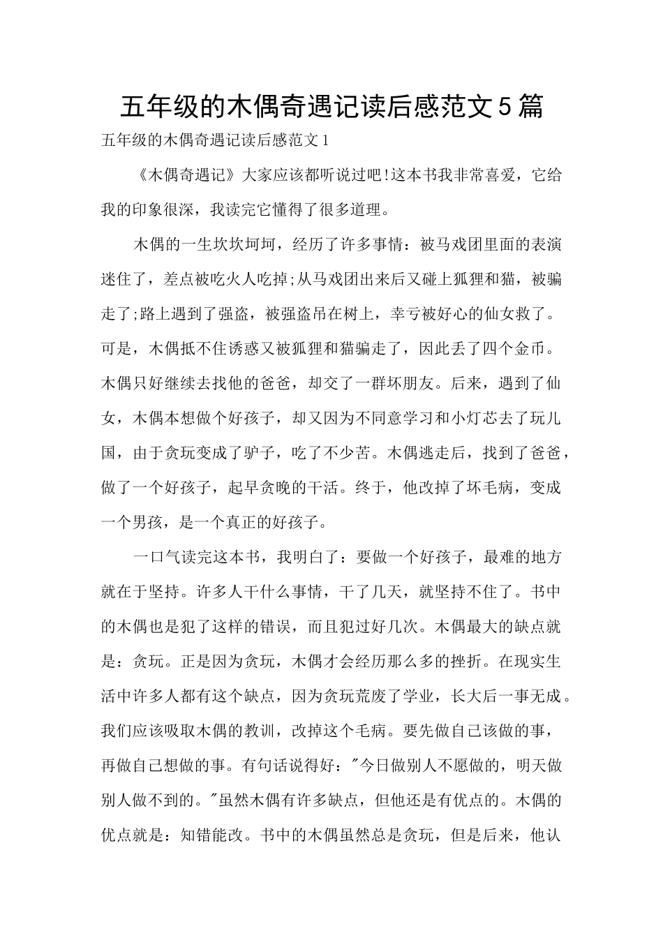 五年级的木偶奇遇记读后感范文5篇_第1页