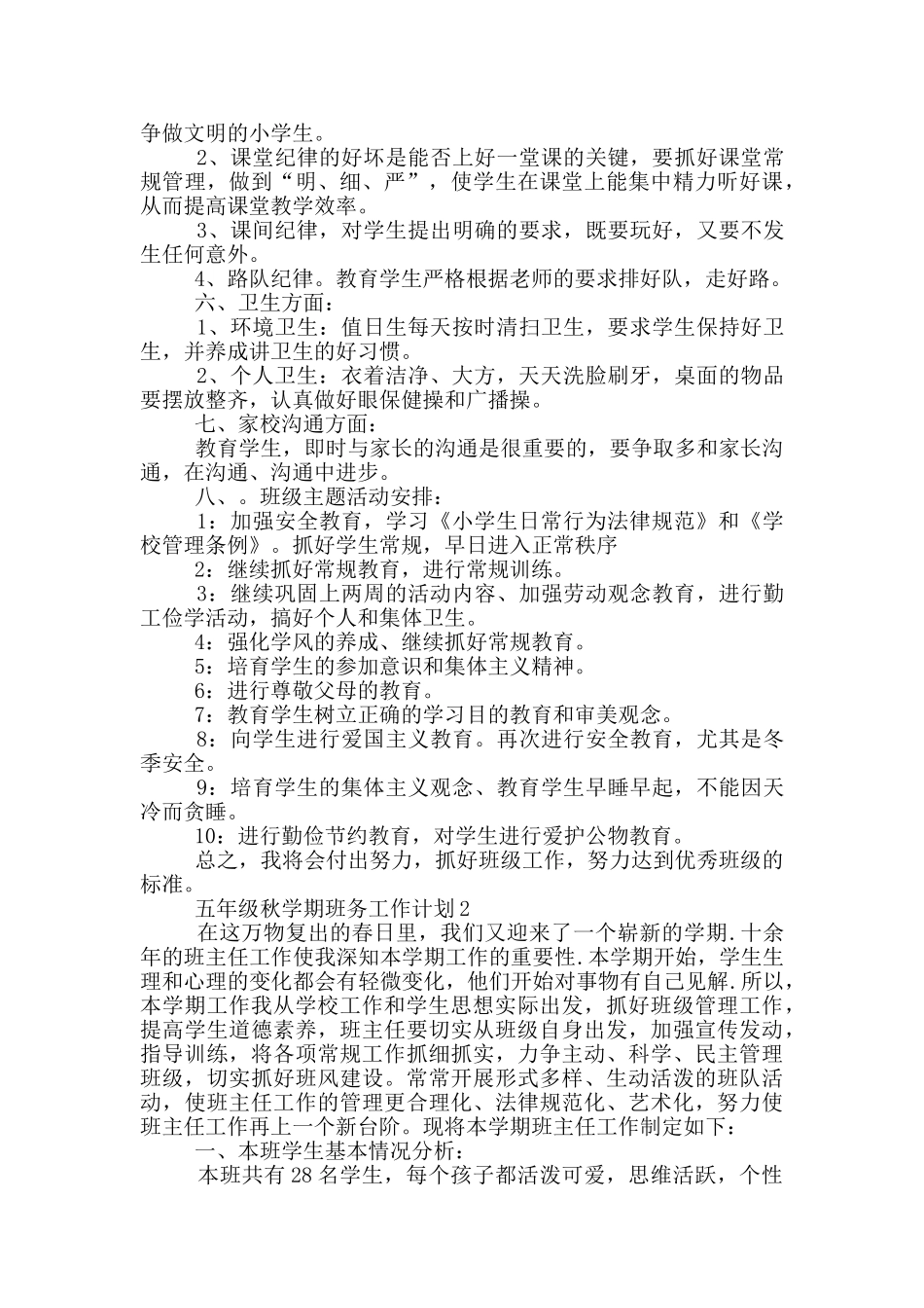 五年级秋学期班务工作计划五篇范文_第2页