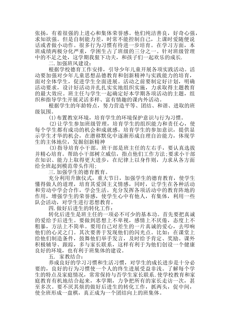 五年级秋学期班务工作计划五篇范文_第3页