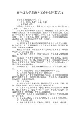 五年级秋学期班务工作计划五篇范文