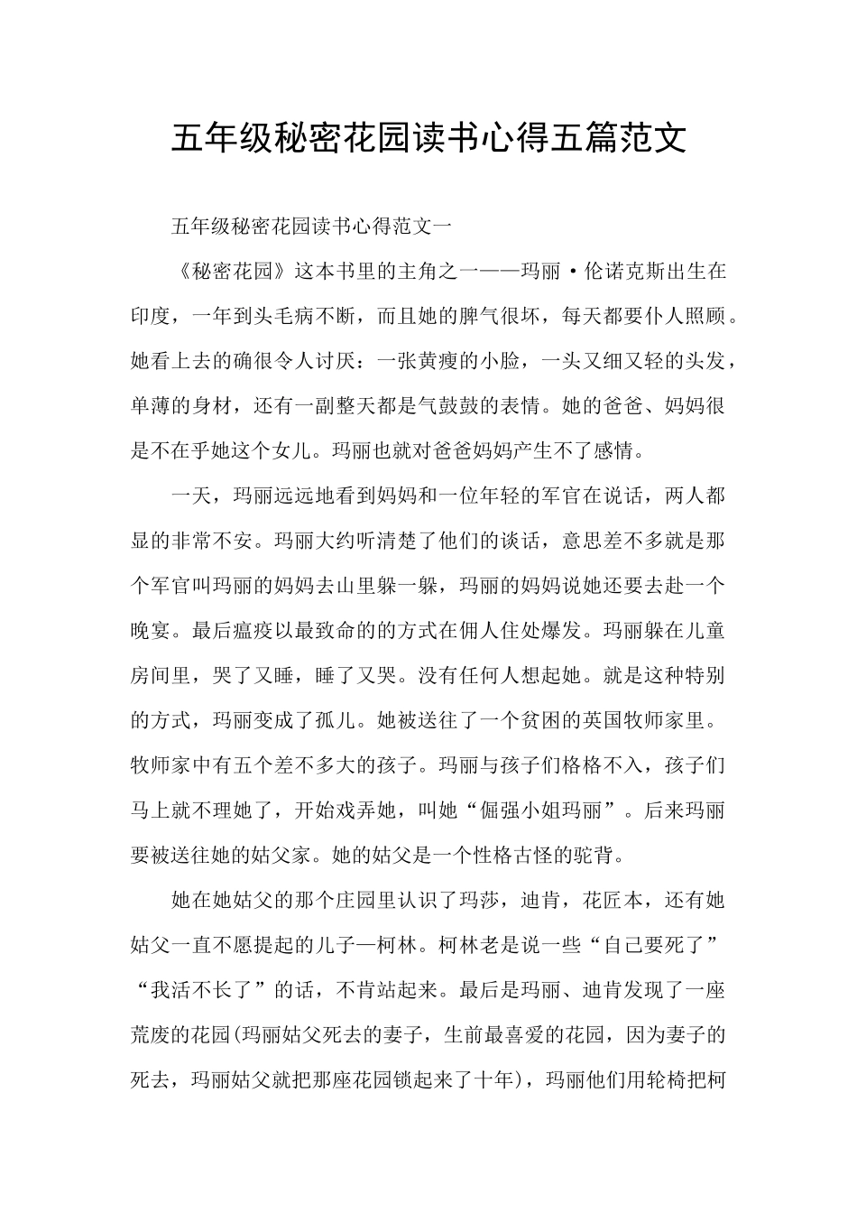五年级秘密花园读书心得五篇范文_第1页