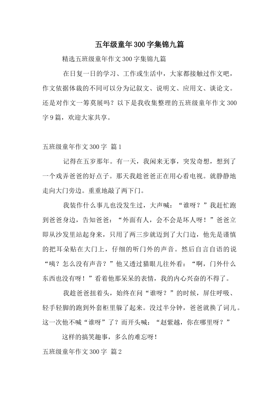 五年级童年300字集锦九篇_第1页
