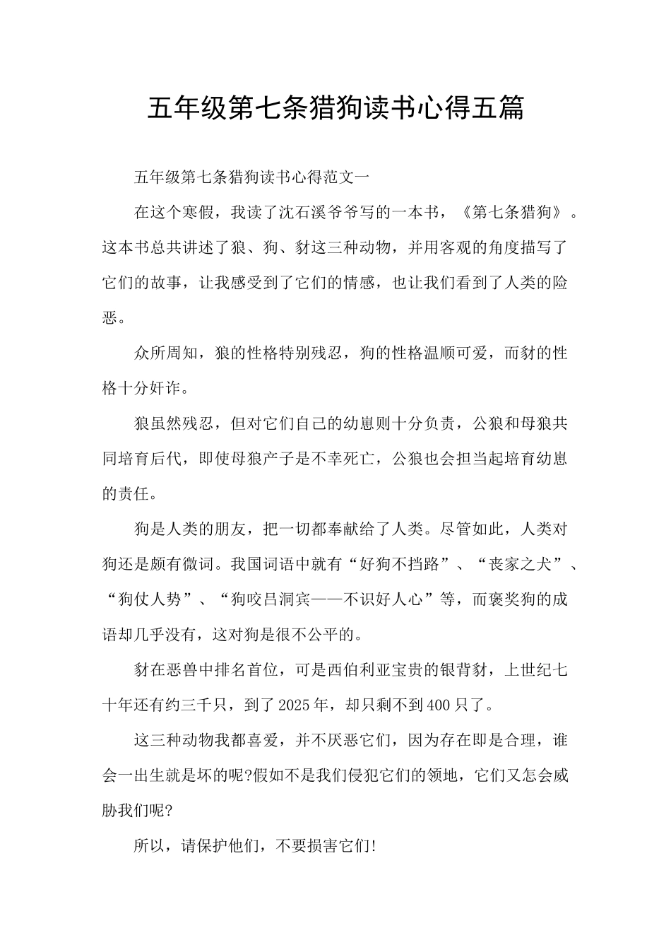 五年级第七条猎狗读书心得五篇_第1页