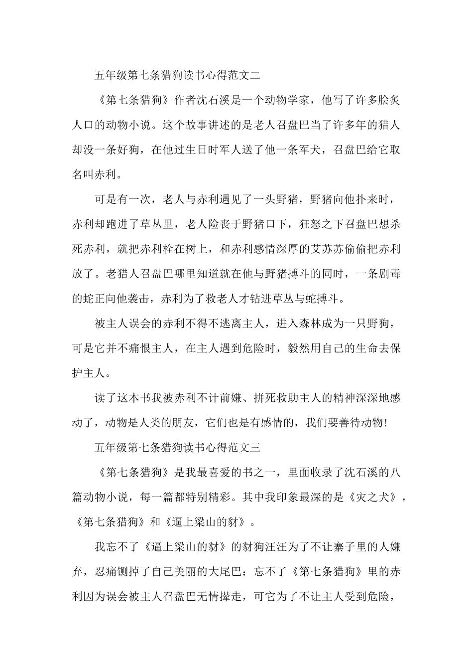 五年级第七条猎狗读书心得五篇_第2页