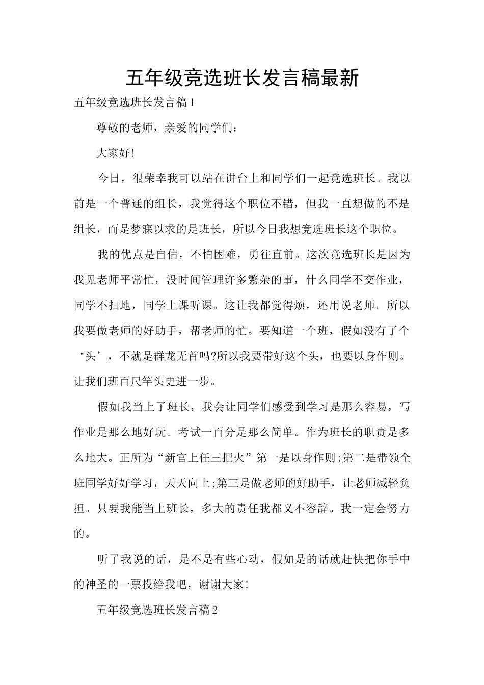五年级竞选班长发言稿最新_第1页