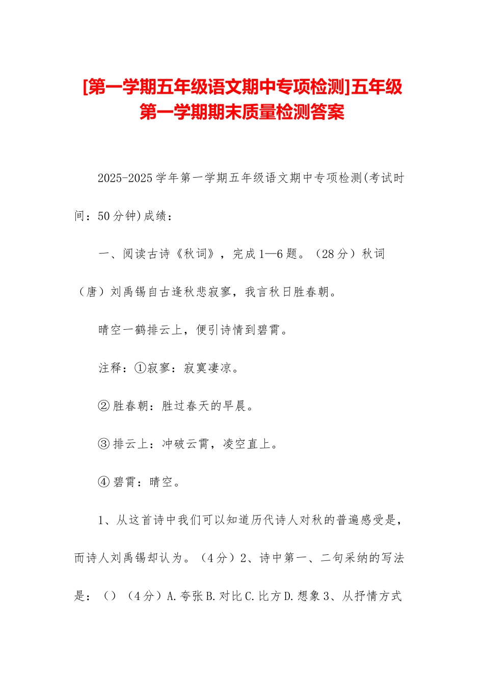 五年级第一学期期末质量检测答案_第1页