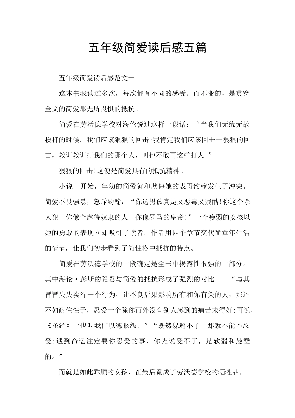 五年级简爱读后感五篇_第1页
