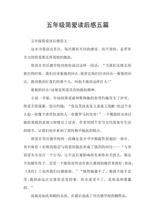 五年级简爱读后感五篇